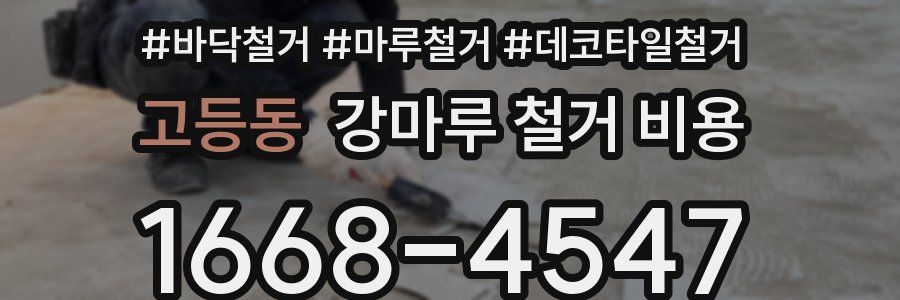 고등동 강마루 철거 비용
