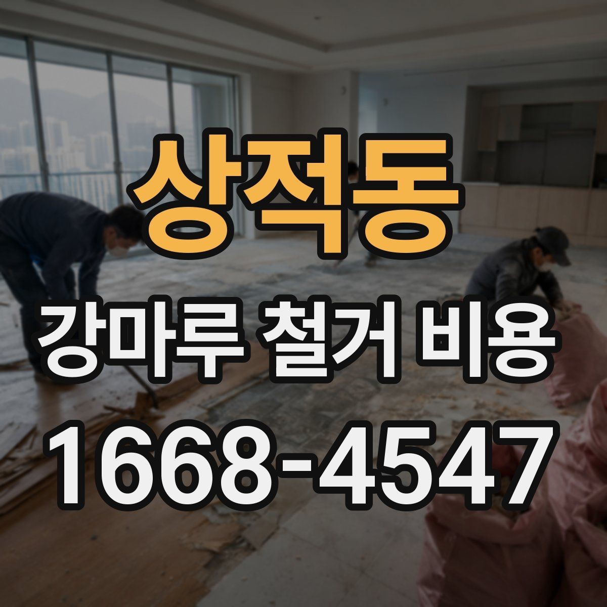 상적동 강마루 철거 비용 상담 전에 정리하면 좋은 내용