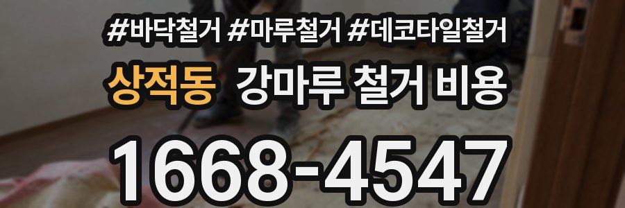 상적동 강마루 철거 비용