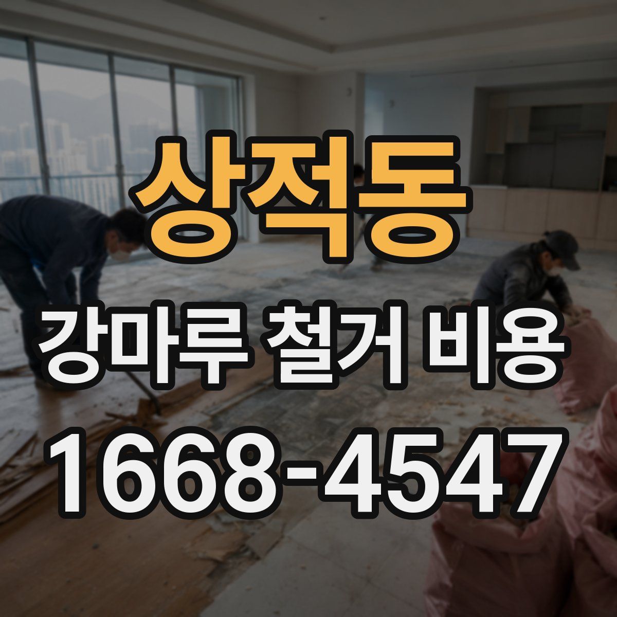 상적동 강마루 철거 비용