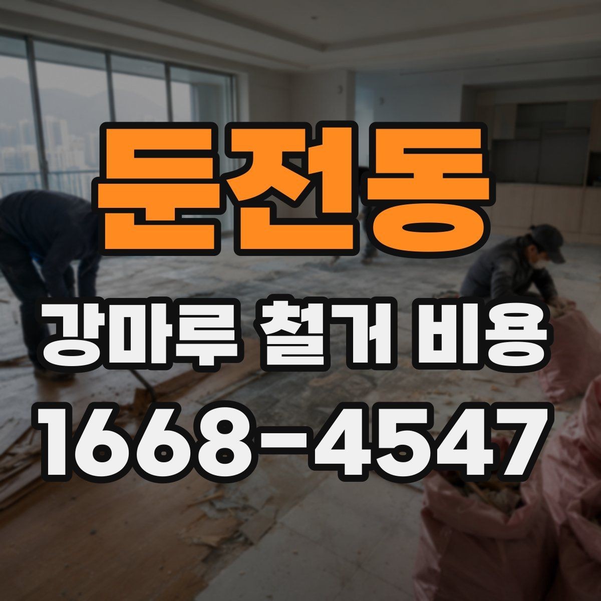 둔전동 강마루 철거 비용 상담 전에 준비할 정보