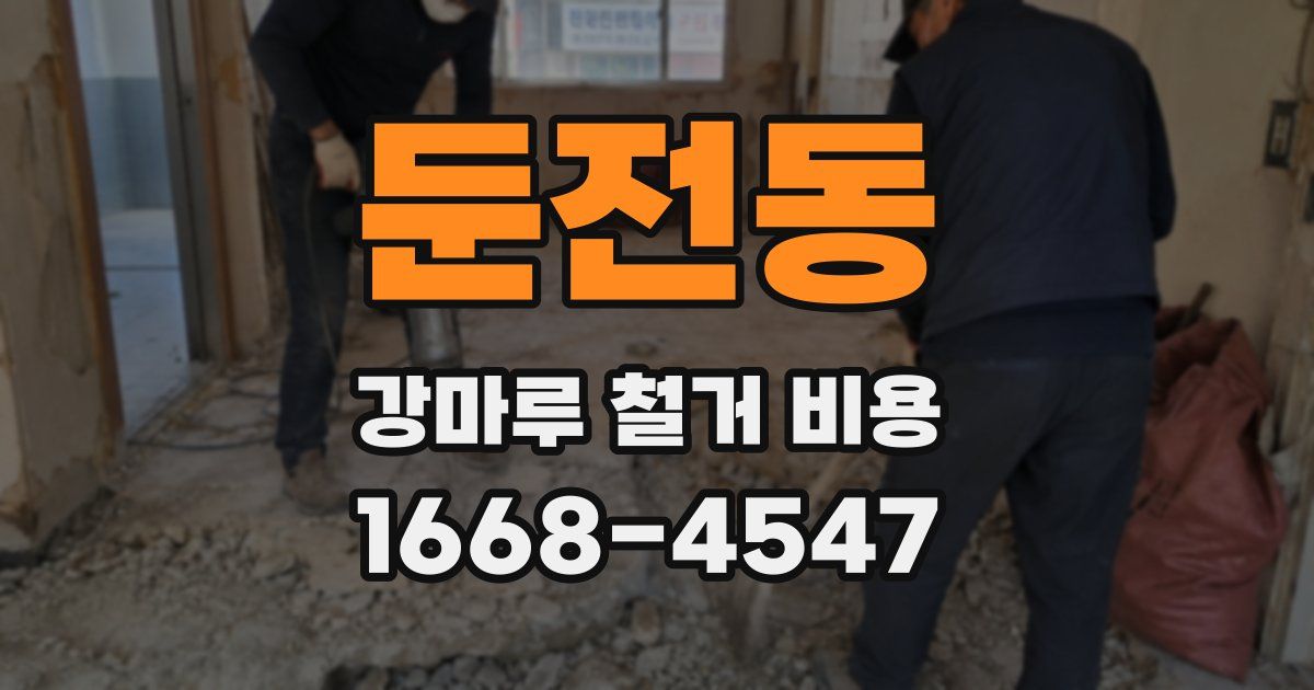 둔전동 강마루 철거 비용
