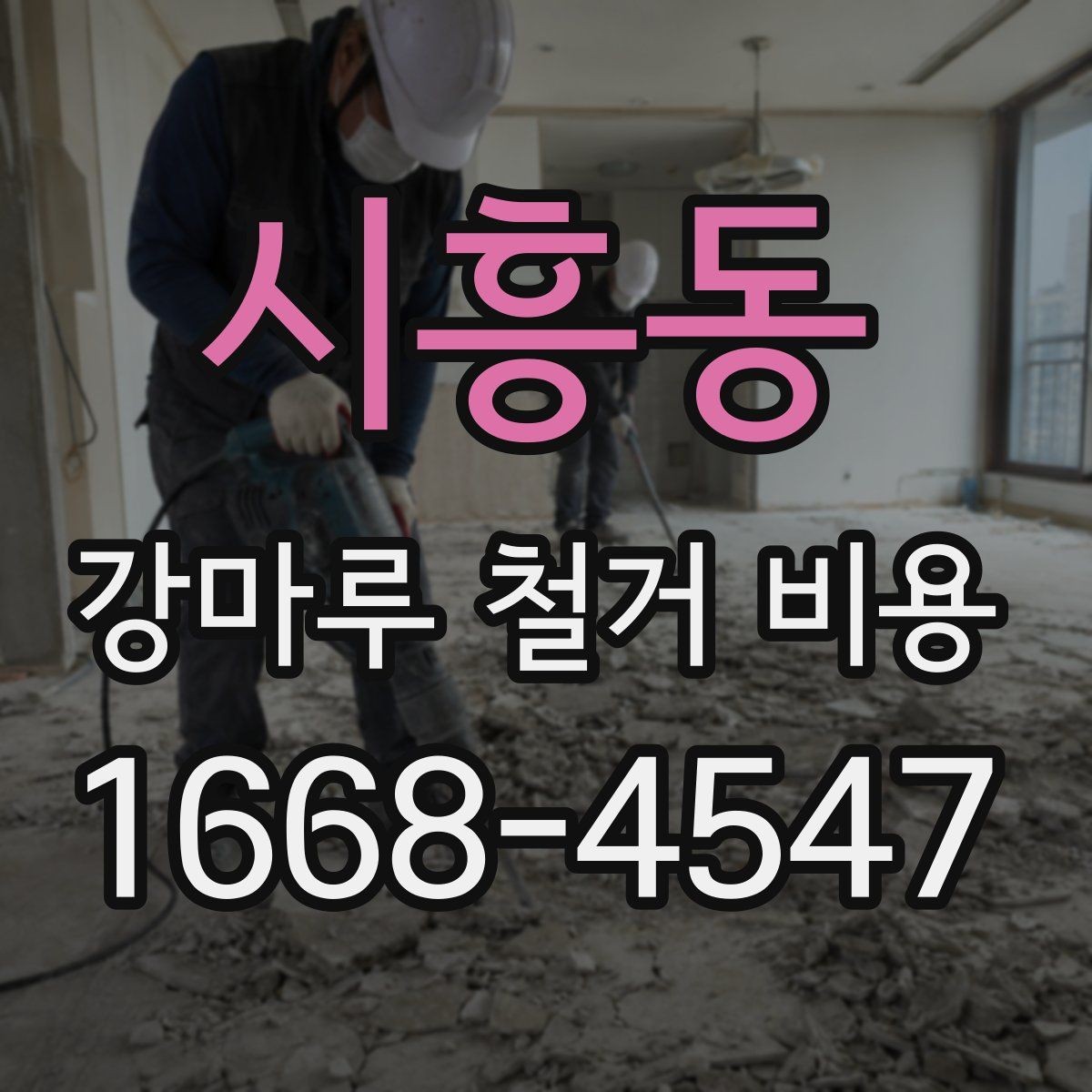 시흥동 강마루 철거 비용 살펴볼 때 비교해야 할 항목