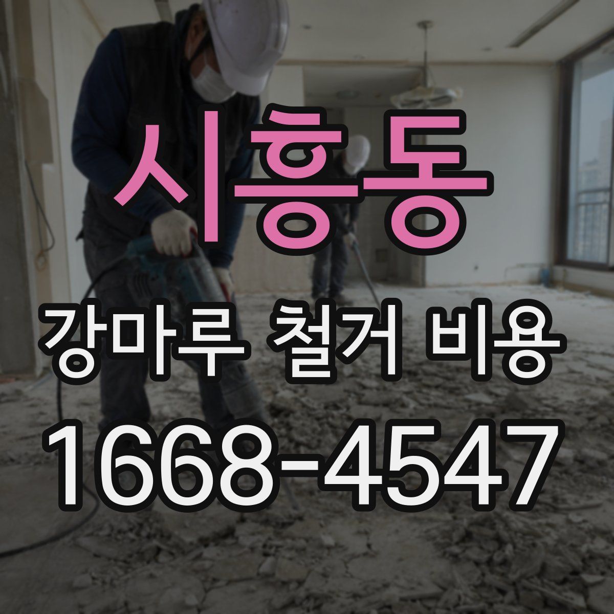 시흥동 강마루 철거 비용