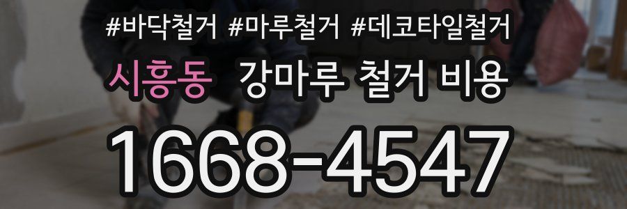 시흥동 강마루 철거 비용