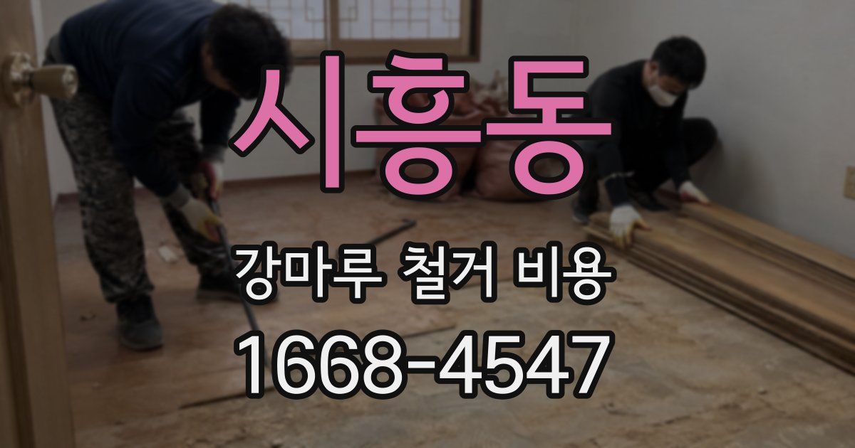 시흥동 강마루 철거 비용