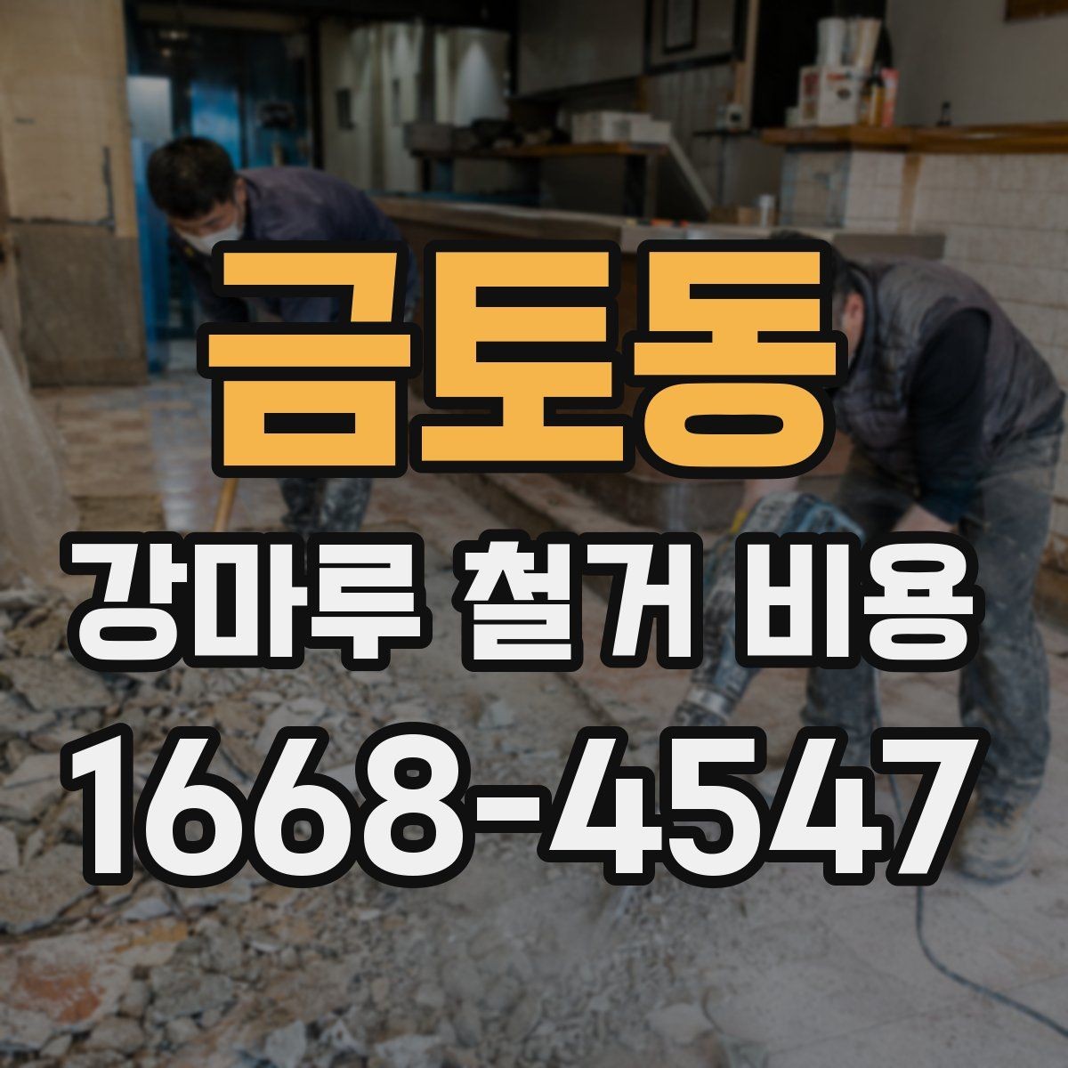 금토동 강마루 철거 비용 알아볼 때 함께 비교할 서비스