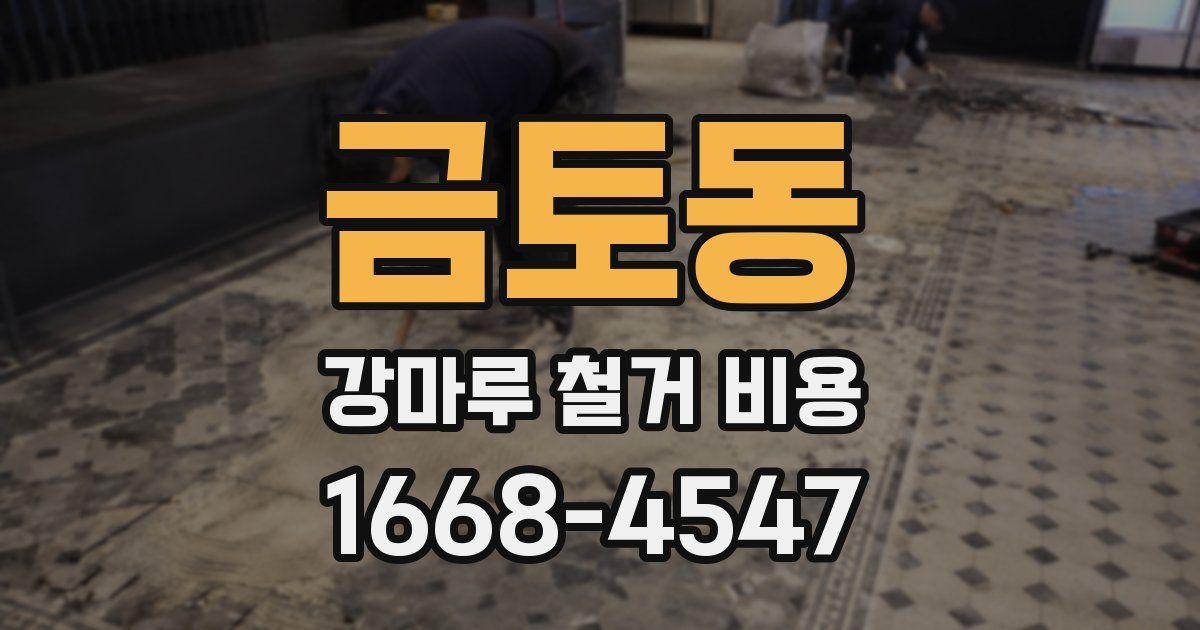 금토동 강마루 철거 비용