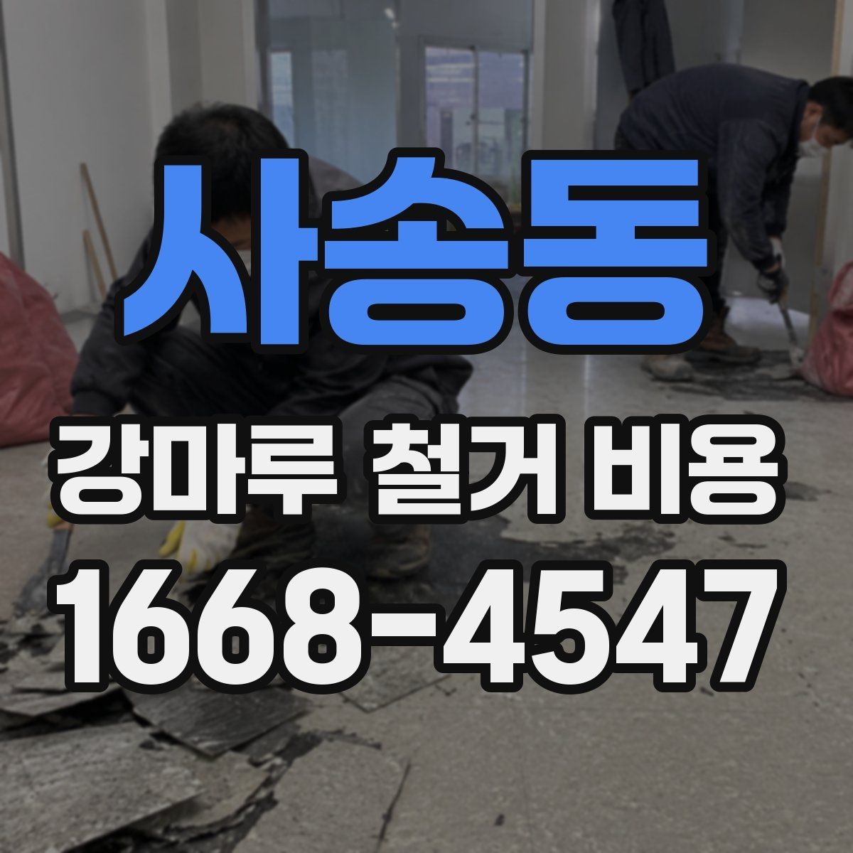 사송동 강마루 철거 비용 문의 전 준비할 정보