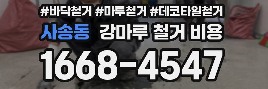 사송동 강마루 철거 비용