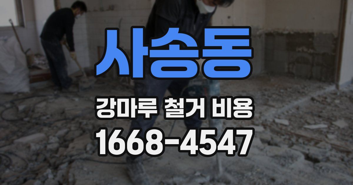 사송동 강마루 철거 비용