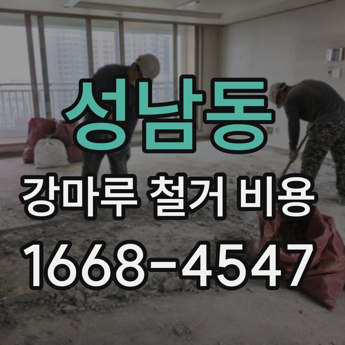 성남동 강마루 철거 비용 비교 전 알아둘 점