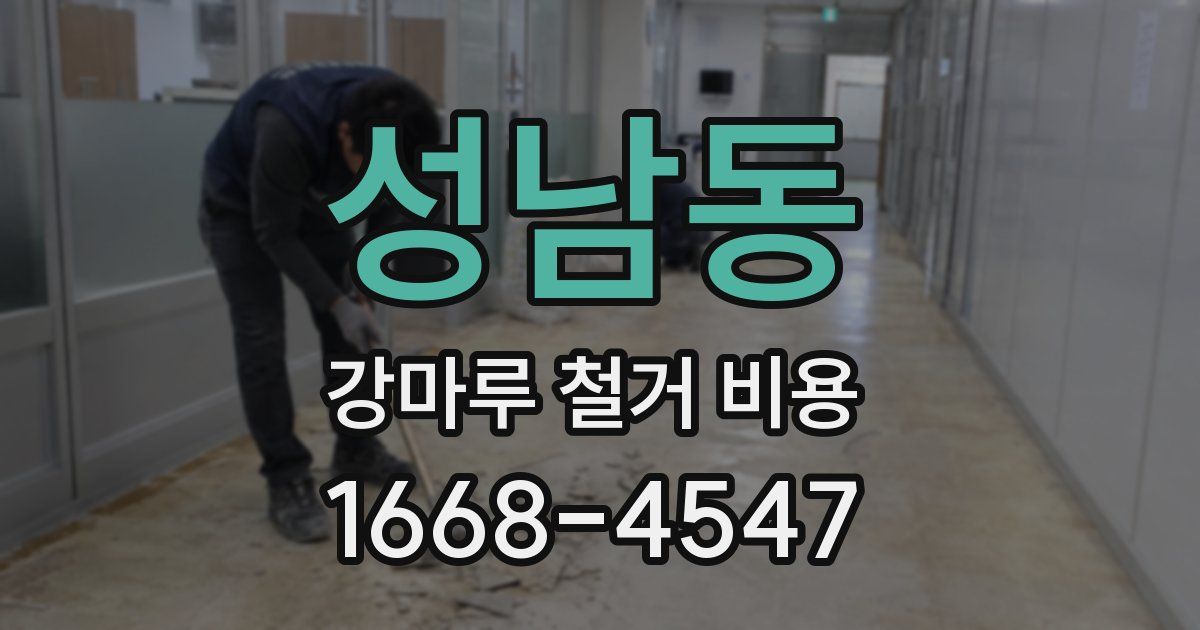 성남동 강마루 철거 비용