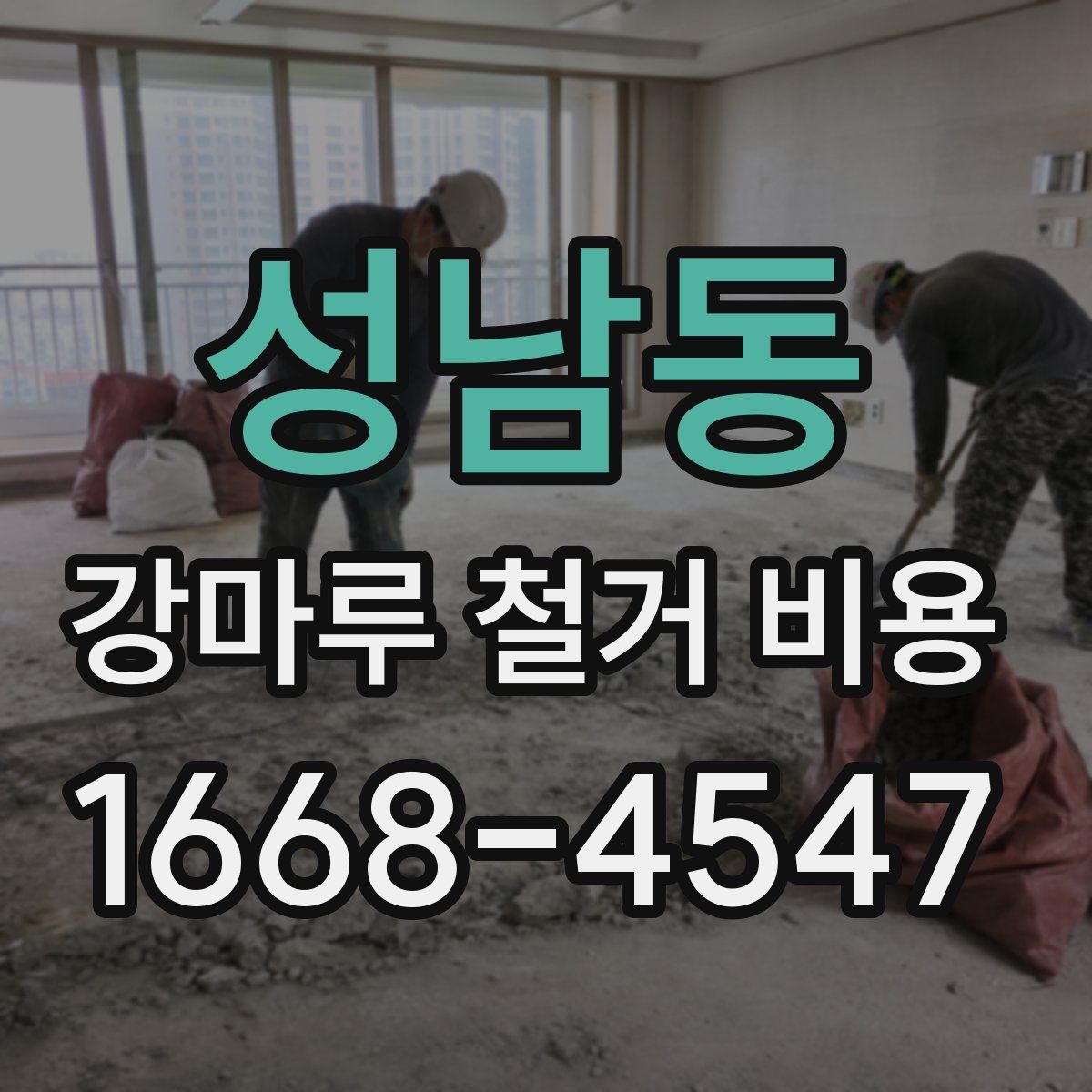 성남동 강마루 철거 비용