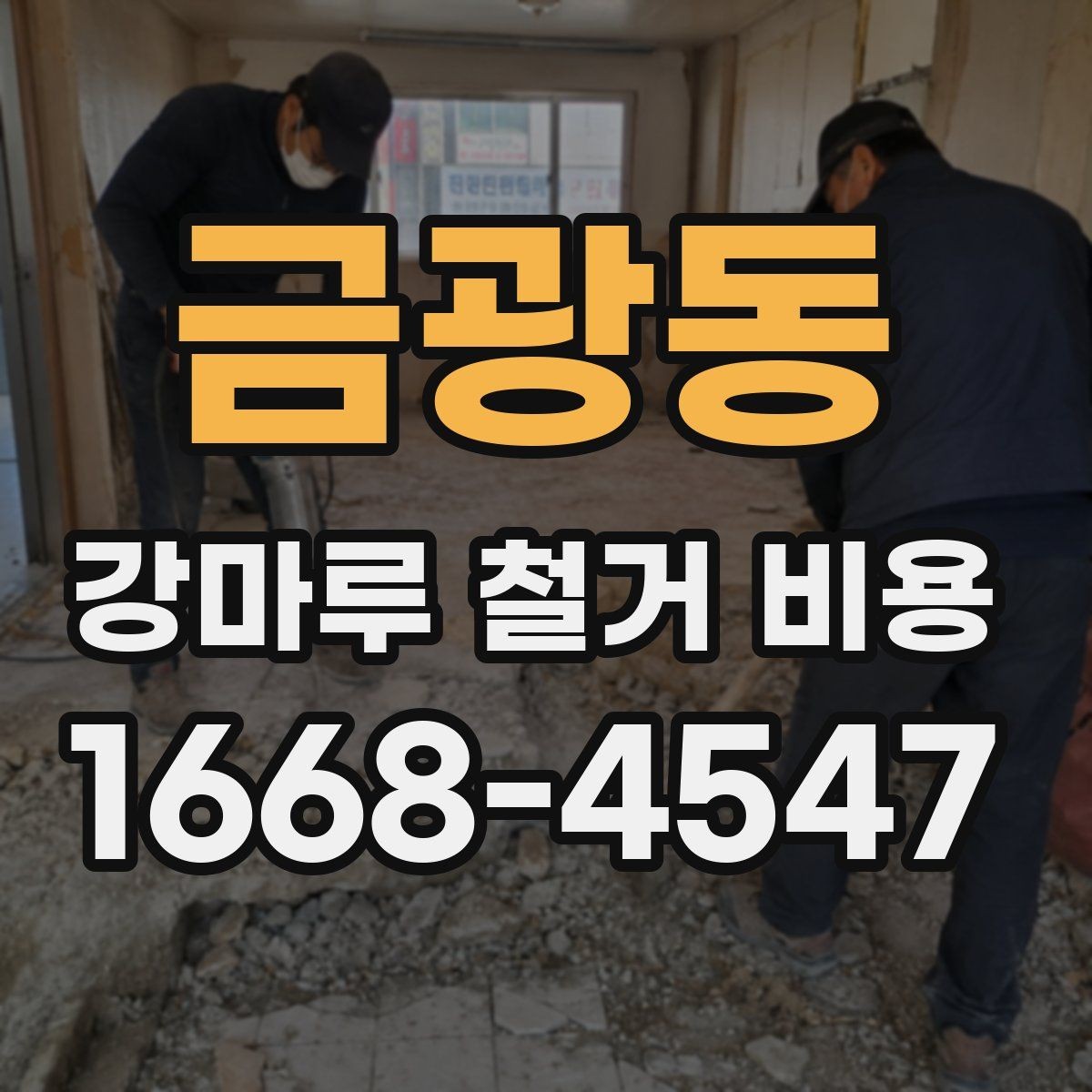 금광동 강마루 철거 비용 측정 시 참고할 요소