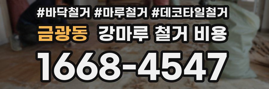 금광동 강마루 철거 비용