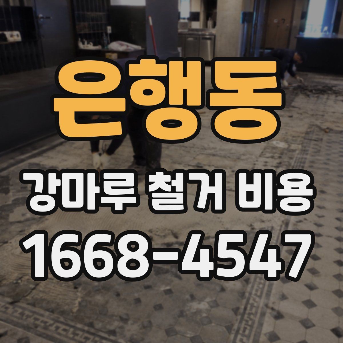 은행동 강마루 철거 비용 차이가 생기는 대표 사례