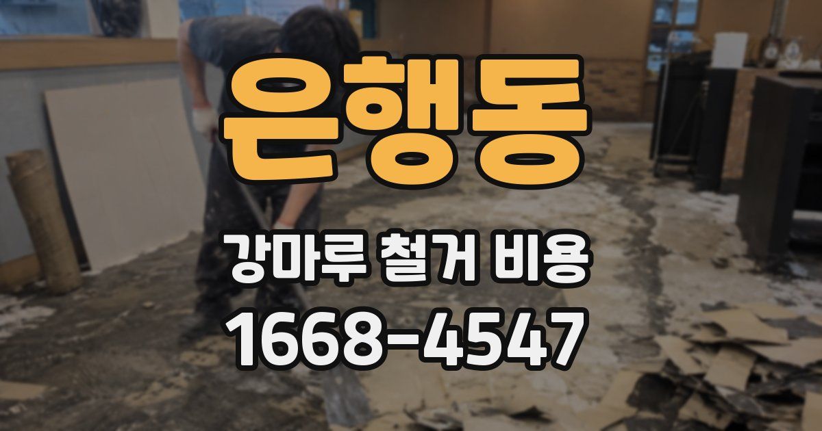 은행동 강마루 철거 비용