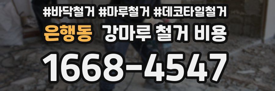 은행동 강마루 철거 비용