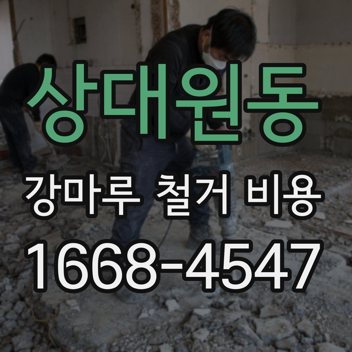 상대원동 강마루 철거 비용 비교 전에 체크해야 할 점