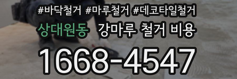 상대원동 강마루 철거 비용