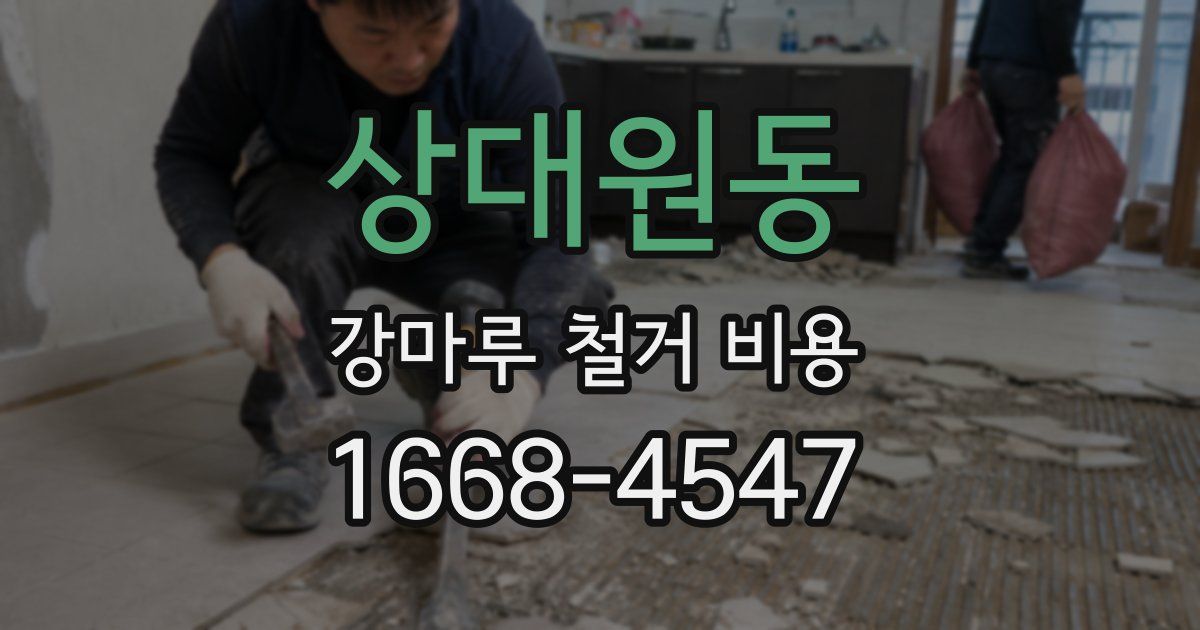 상대원동 강마루 철거 비용