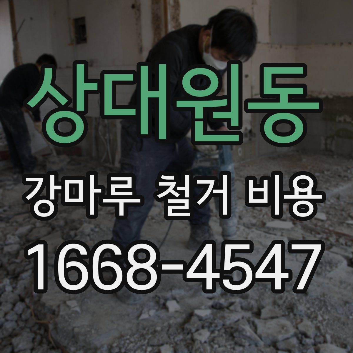 상대원동 강마루 철거 비용