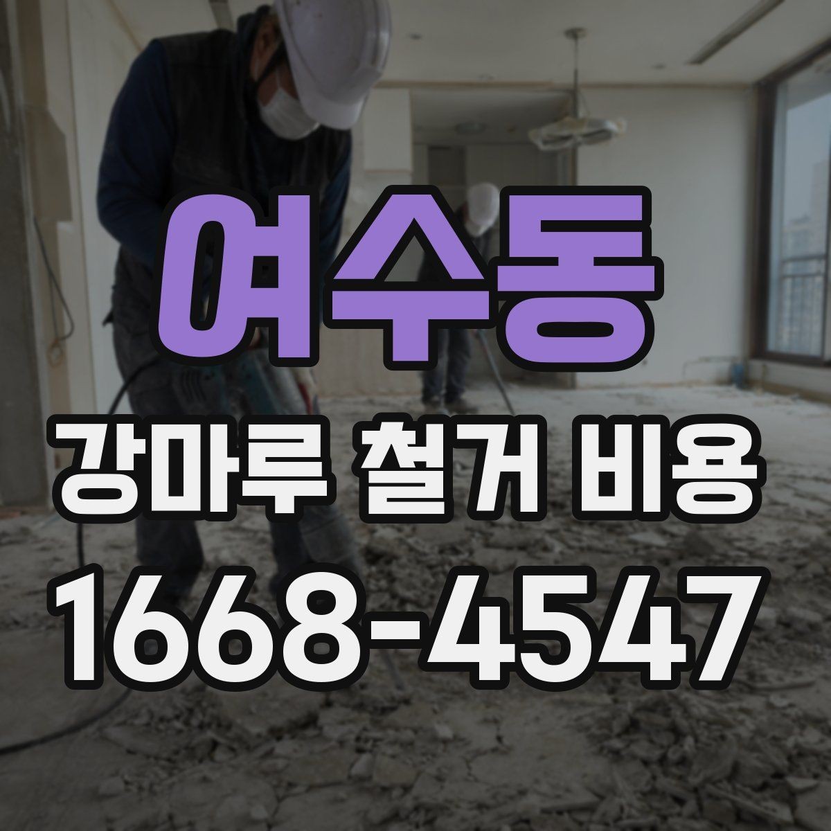 여수동 강마루 철거 비용 계산할 때 확인할 항목