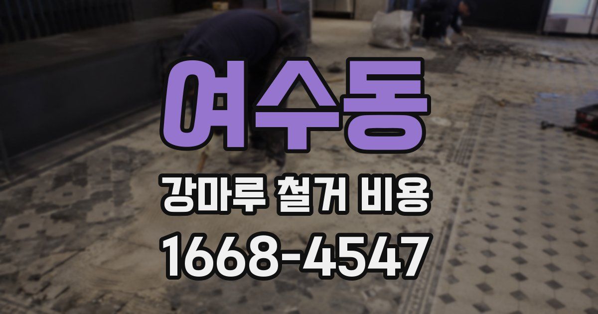 여수동 강마루 철거 비용