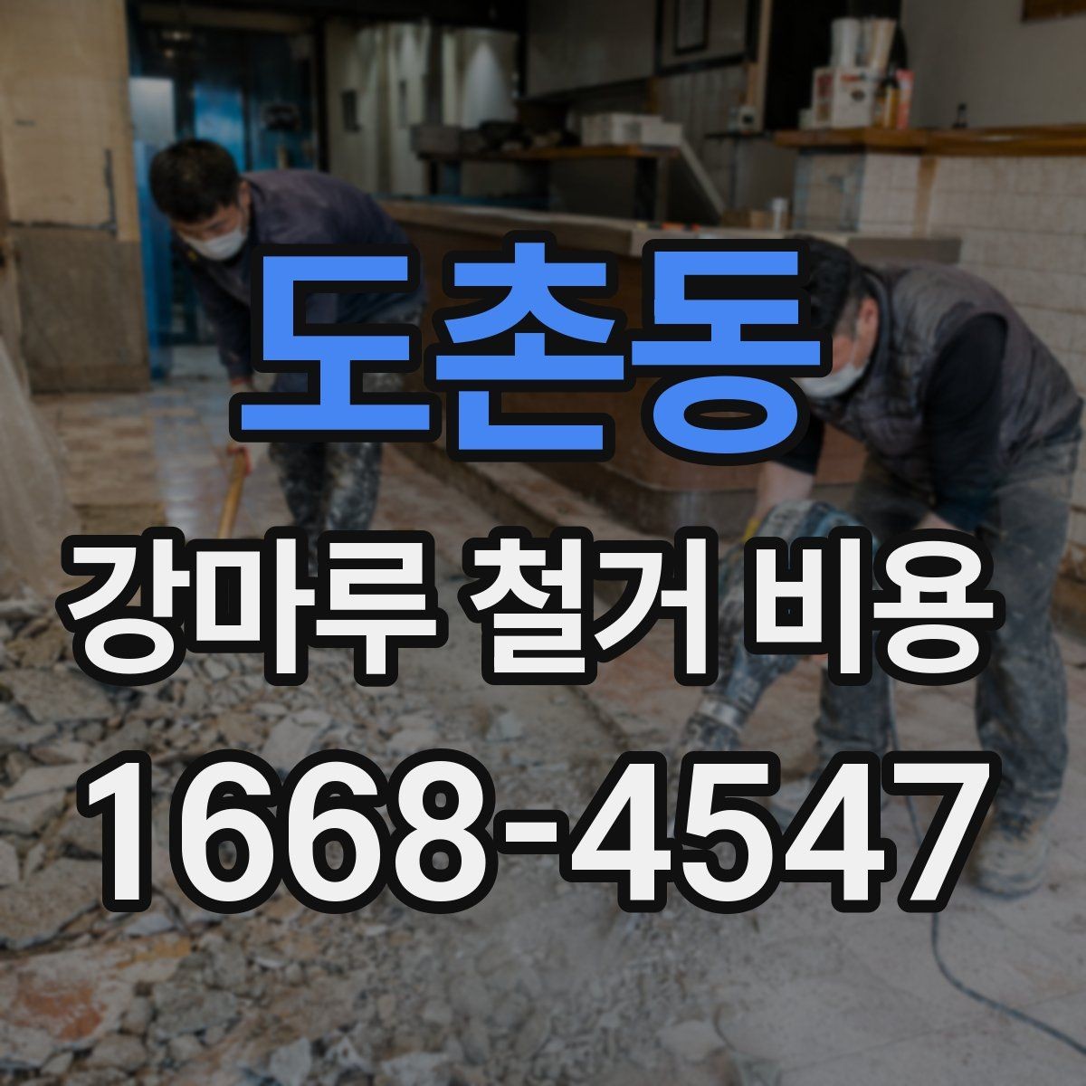 도촌동 강마루 철거 비용 문의 시 자주 나오는 질문