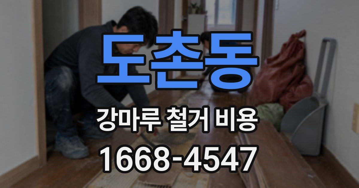 도촌동 강마루 철거 비용