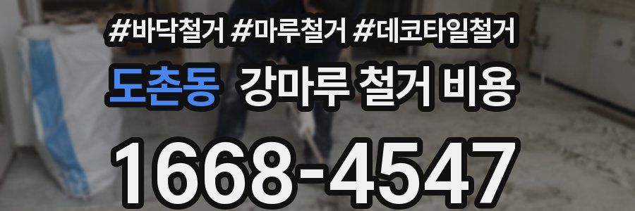 도촌동 강마루 철거 비용