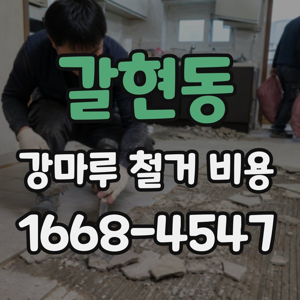 갈현동 강마루 철거 비용 산정에서 자주 빠지는 부분