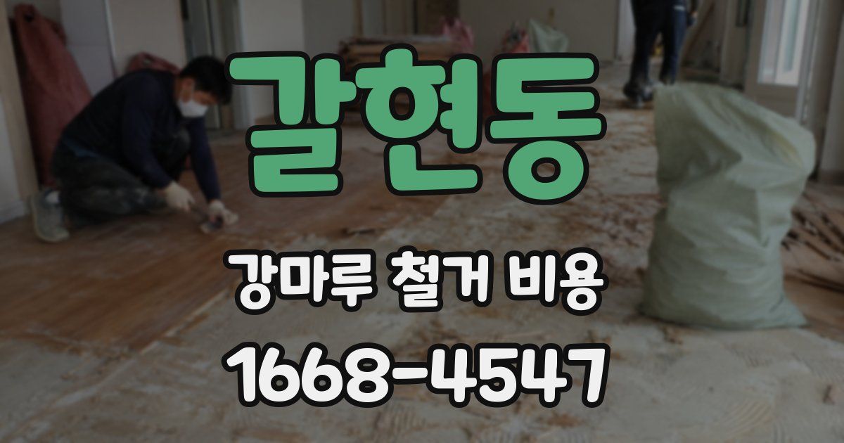 갈현동 강마루 철거 비용