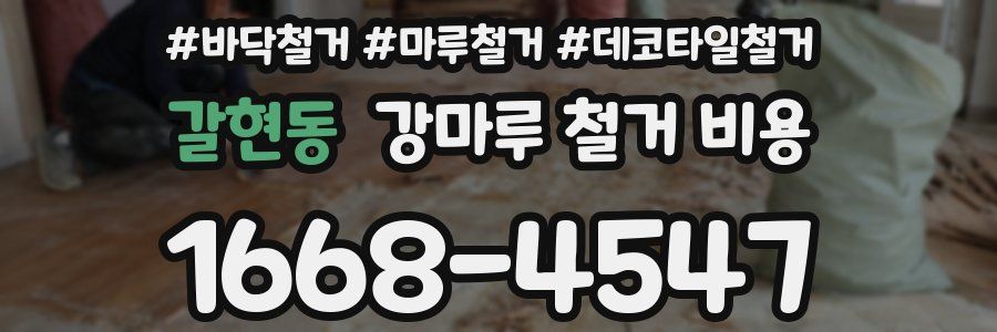 갈현동 강마루 철거 비용