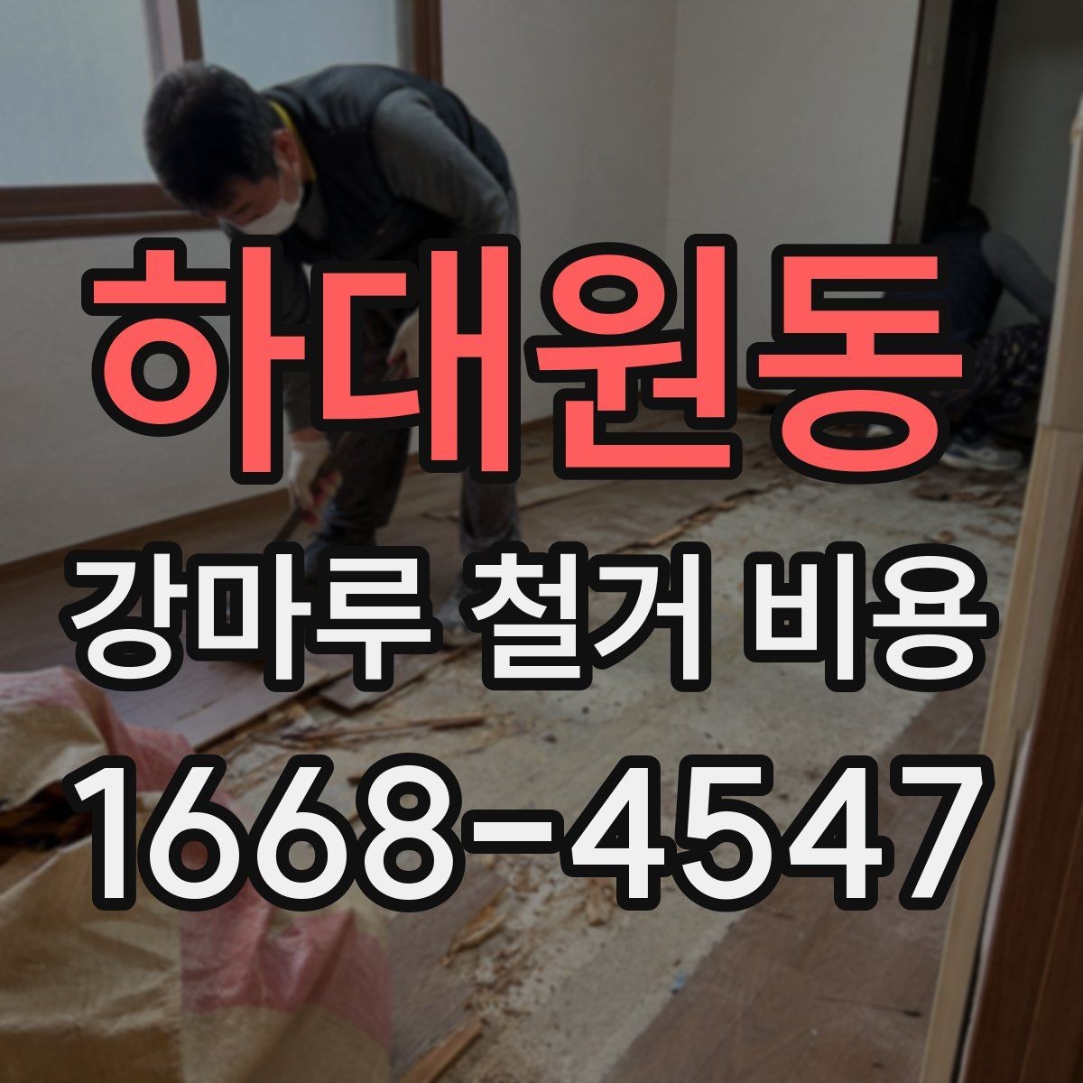 하대원동 강마루 철거 비용 알아볼 때 선택 기준 세우기