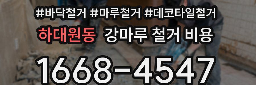하대원동 강마루 철거 비용