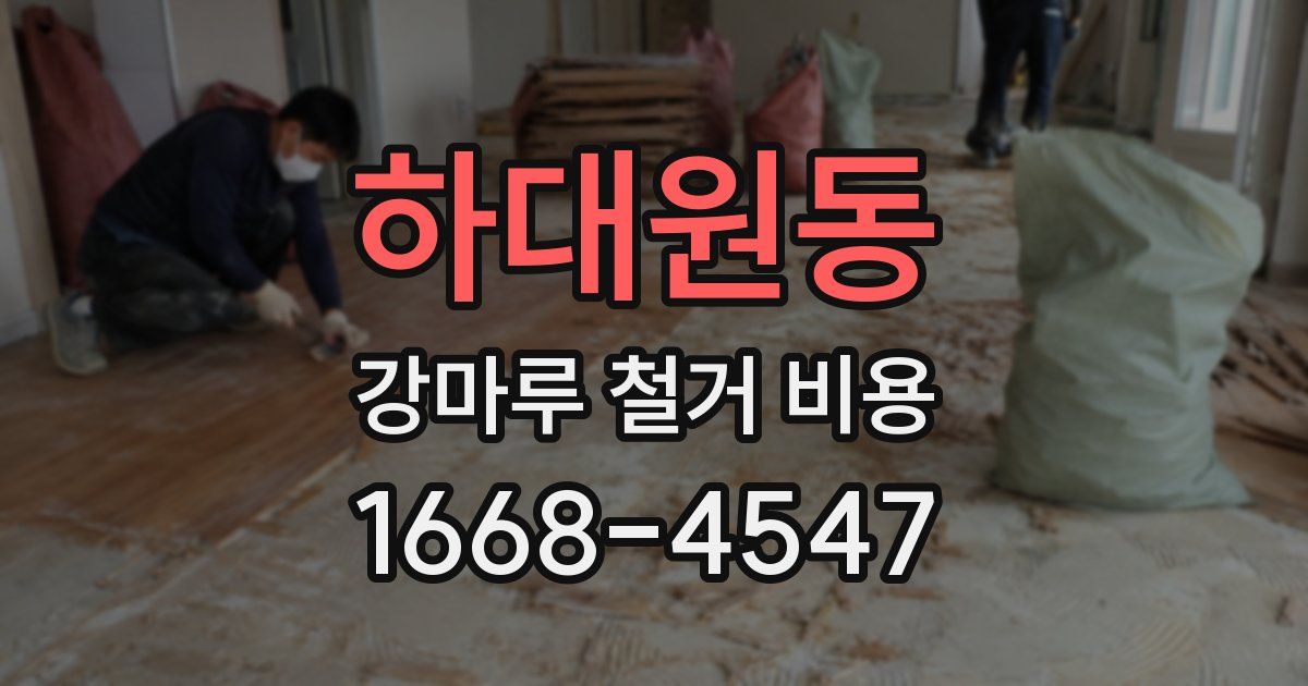 하대원동 강마루 철거 비용