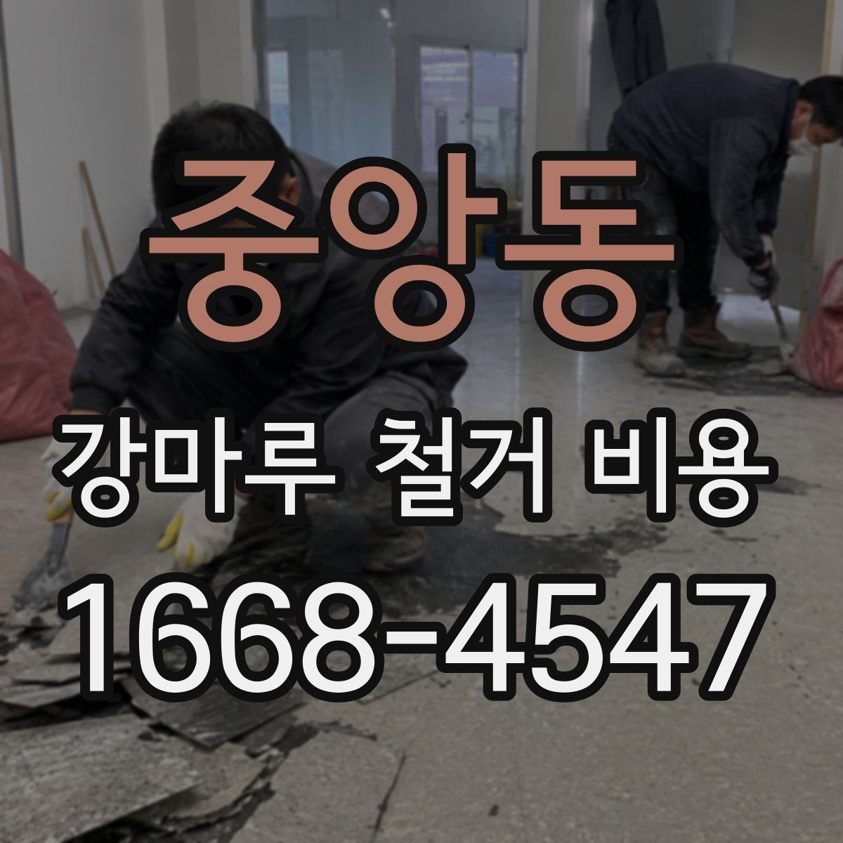 중앙동 강마루 철거 비용