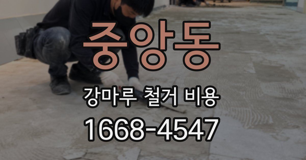 중앙동 강마루 철거 비용