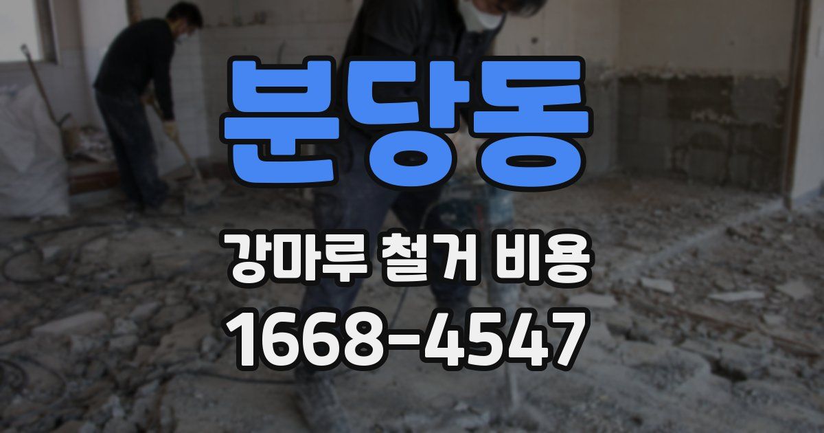분당동 강마루 철거 비용