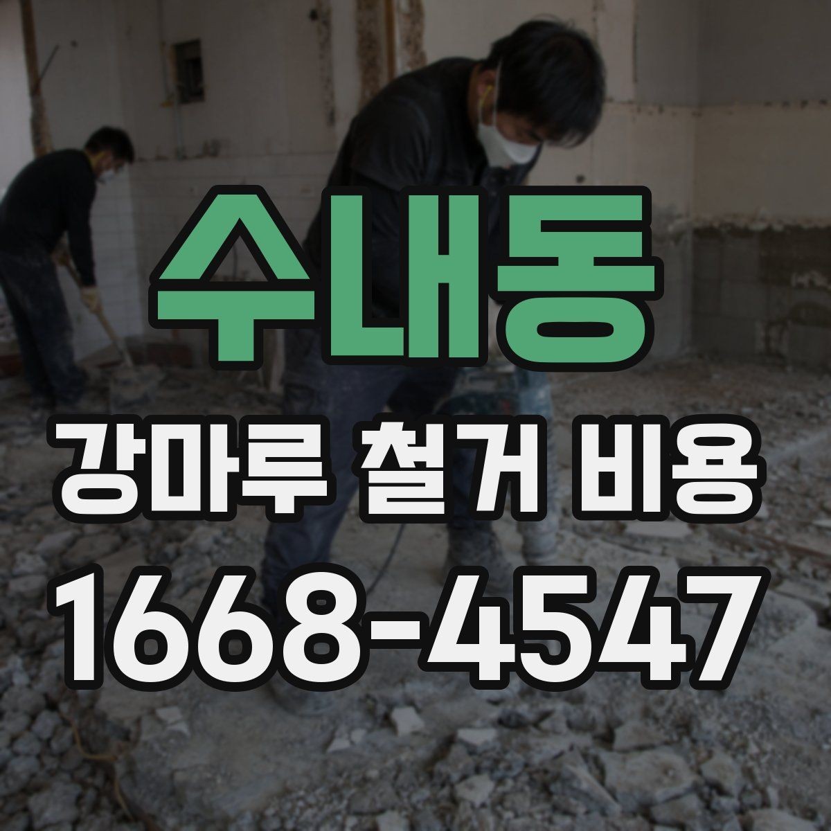 수내동 강마루 철거 비용 비교 전에 체크해야 할 점