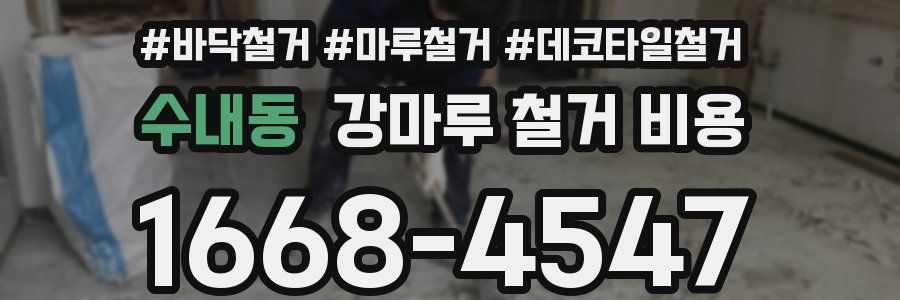 수내동 강마루 철거 비용