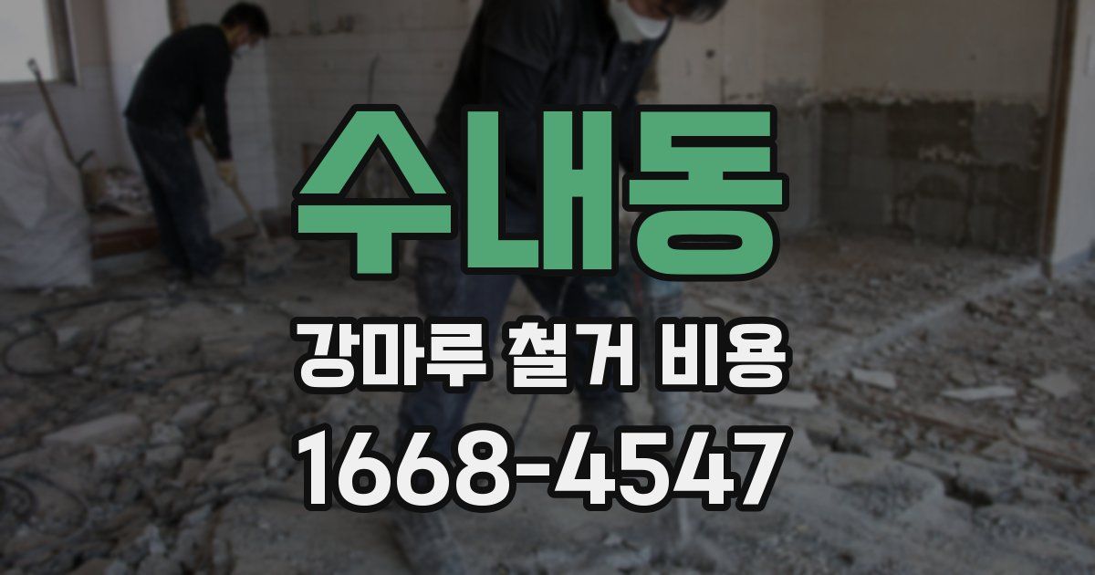 수내동 강마루 철거 비용