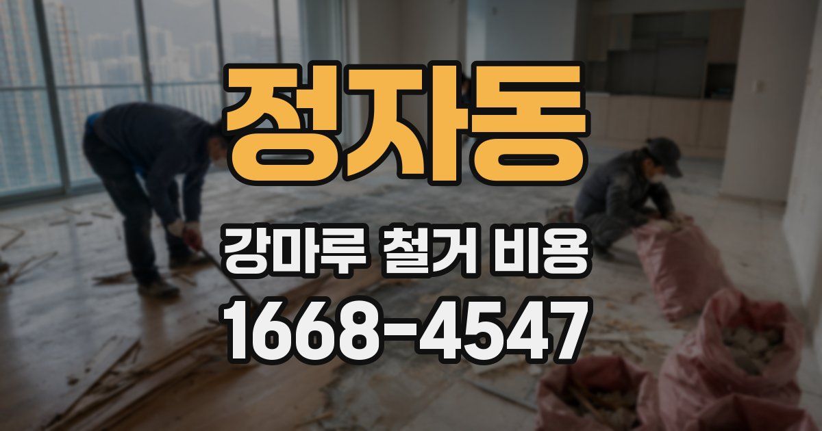 정자동 강마루 철거 비용