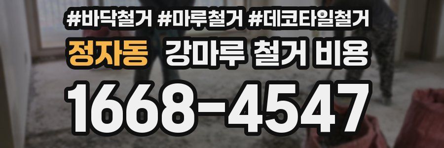 정자동 강마루 철거 비용