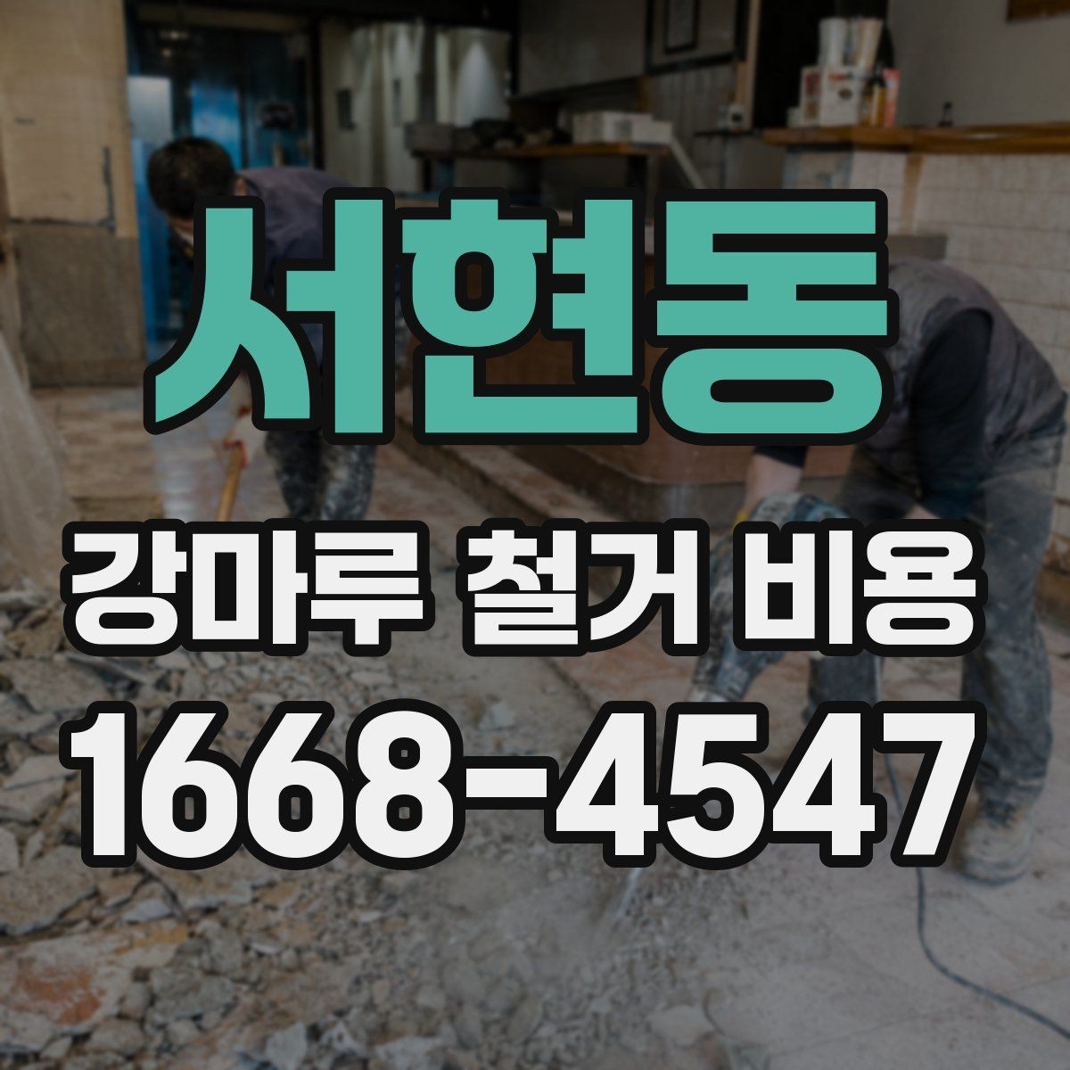 서현동 강마루 철거 비용 상담 시 요청하면 좋은 정보