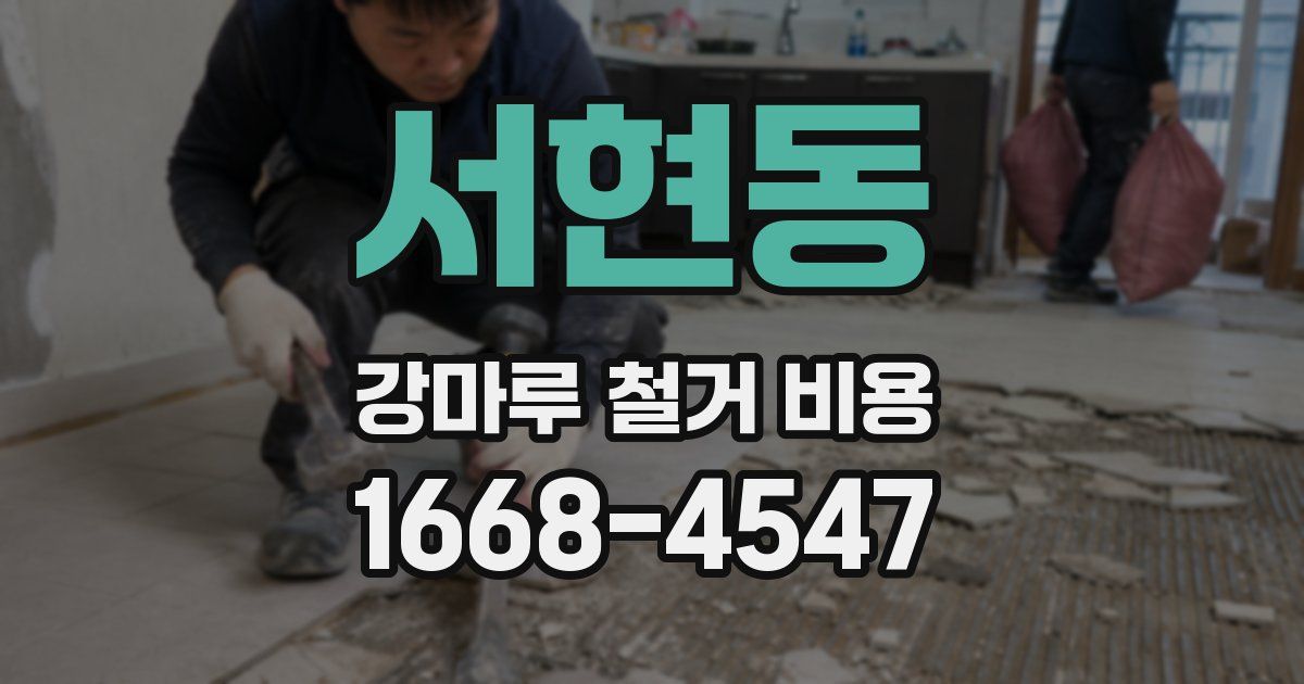 서현동 강마루 철거 비용