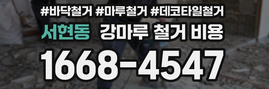 서현동 강마루 철거 비용