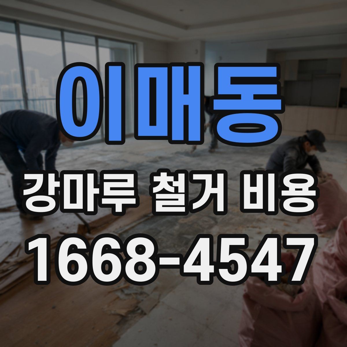 이매동 강마루 철거 비용 예상할 때 놓치기 쉬운 부분